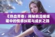 《热血青春：揭秘韩漫嗟嗟嗟中的情感纠葛与成长之路》