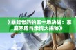 《暴躁老妈的五十场决战：家庭矛盾与亲情大揭秘》