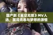 国产剧《星空无限》MV入选，展现青春与梦想的激情碰撞