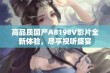 高品质国产A8198V影片全新体验，尽享视听盛宴