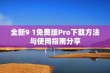 全新9 1免费版Pro下载方法与使用指南分享