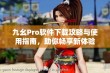 九幺Pro软件下载攻略与使用指南，助你畅享新体验