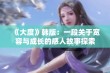 《大度》韩版：一段关于宽容与成长的感人故事探索