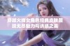 穿越火线女角色经典皮肤展现无尽魅力与诱惑之美