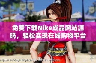 免费下载Nike成品网站源码，轻松实现在线购物平台搭建