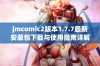 jmcomic2版本1.7.7最新安装包下载与使用指南详解