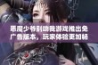 恶魔少爷别吻我游戏推出免广告版本，玩家体验更加畅快无阻