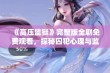 《高压监狱》完整版全剧免费观看，探秘囚犯心理与监狱真相