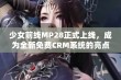 少女前线MP28正式上线，成为全新免费CRM系统的亮点