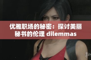 优雅职场的秘密：探讨美丽秘书的伦理 dilemmas