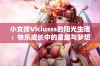 小女孩Viciusss的阳光生活：快乐成长中的童趣与梦想