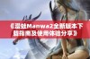 《漫蛙Manwa2全新版本下载指南及使用体验分享》