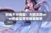 时尚不分体型：大码女胖mm的自信穿搭秘籍解析