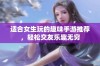 适合女生玩的趣味手游推荐，轻松交友乐趣无穷