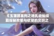 《玉蒲团系列之艳乳欲仙续篇探秘欢愉与欲望的交织之旅》