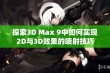 探索3D Max 9中如何实现2D与3D效果的喷射技巧