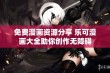 免费漫画资源分享 乐可漫画大全助你创作无障碍