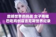 震撼世界的挑战 女子用嘴巴吃鸡创造吉尼斯世界纪录的精彩瞬间