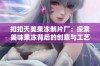 扣扣天美果冻制片厂：探索美味果冻背后的创意与工艺之旅