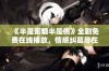 《半是蜜糖半是伤》全剧免费在线播放，情感纠葛尽在其中