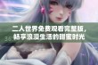 二人世界免费观看完整版，畅享浪漫生活的甜蜜时光