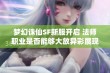 梦幻诛仙SF新服开启 法师职业是否能够大放异彩展现魔法力量