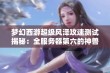 梦幻西游超级风泽攻速测试揭秘：全服务器第六的神兽实力分析