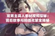 双男主真人素材视频探秘：背后故事与拍摄花絮全揭秘