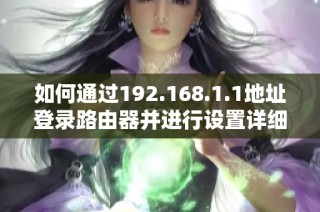 如何通过192.168.1.1地址登录路由器并进行设置详细指南