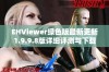 EHViewer绿色版最新更新1.9.9.8版详细评测与下载指南