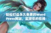 轻松打造永久免费的WordPress网站，实现你的在线梦想