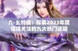 九·幺特辑：探索2023年度值得关注的九大热门话题