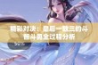 精彩对决：皇后一敌三的斗智斗勇全过程分析