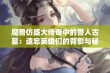 魔兽仿盛大传奇中的兽人古墓：遗忘英雄们的背影与秘密探索