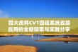 四大虎将CVT四驱系统直接应用的全新探索与实践分享