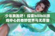 少年奔跑吧！探索bilibili游戏中心的奇妙世界与无尽冒险