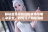 探秘鉴黄师背后的故事与艰辛职业，如何守护网络清朗环境