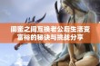 闺蜜之间互换老公后生活变富裕的秘诀与挑战分享