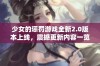 少女的惩罚游戏全新2.0版本上线，震撼更新内容一览无余