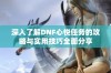 深入了解DNF心悦任务的攻略与实用技巧全面分享