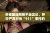 央视回应网易不当言论，呼吁严肃对待“911”事件的报道态度