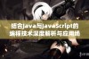 结合Java与JavaScript的编程技术深度解析与应用场景探讨