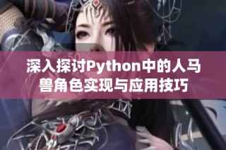 深入探讨Python中的人马兽角色实现与应用技巧