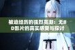 被迫经历的强烈高潮：无BD影片的真实感受与探讨