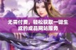 无需付费，轻松获取一键生成的成品网站服务