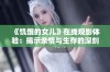 《饥饿的女儿》在线观影体验：揭示亲情与生存的深刻故事