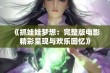 《抓娃娃梦想：完整版电影精彩呈现与欢乐回忆》