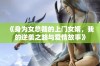 《身为女总裁的上门女婿，我的逆袭之路与爱情故事》