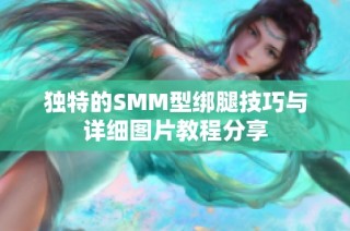 独特的SMM型绑腿技巧与详细图片教程分享