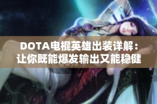 DOTA电棍英雄出装详解：让你既能爆发输出又能稳健生存